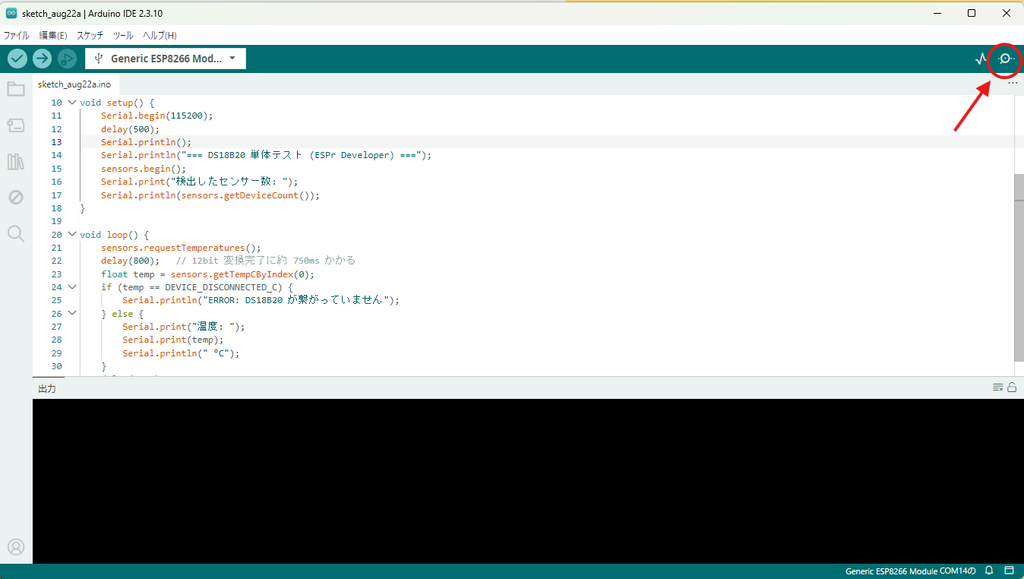Arduino IDE 右上のシリアルモニタボタン