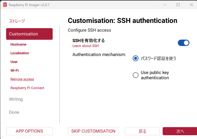 Raspberry Pi Imager のカスタマイズ、SSH をパスワード認証で有効化
