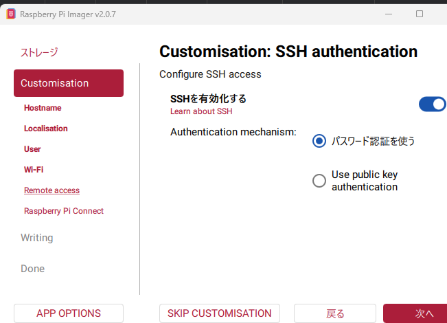 Raspberry Pi Imager のカスタマイズ、SSH 設定の確認