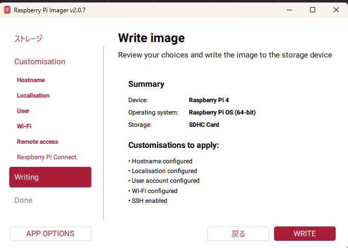 Raspberry Pi Imager の書き込み前の設定サマリー