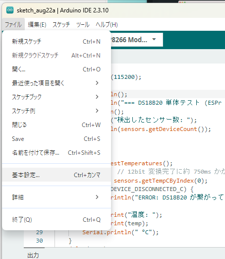 Arduino IDE のファイルメニューから「基本設定」を開く