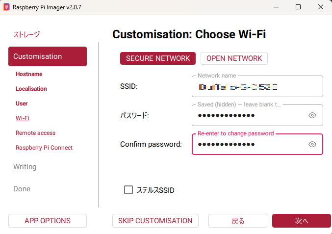 Raspberry Pi Imager のカスタマイズ、WiFi の SSID とパスワードの設定
