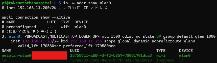 wlan0 の現在の IP アドレスと接続名の確認