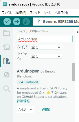 Arduino IDE のライブラリマネージャで ArduinoJson をインストール