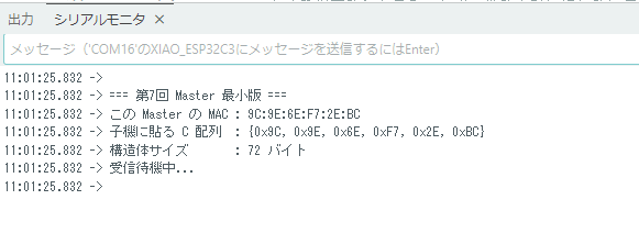 ESP-NOW 受信役(Master)の MAC アドレスを C 配列形式で出力したシリアルモニタ