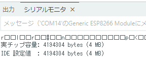 シリアルモニタに出た実チップのフラッシュ容量と IDE 設定値の比較